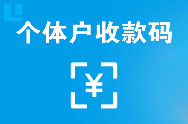 萨嘎拉卡拉个体户收款码